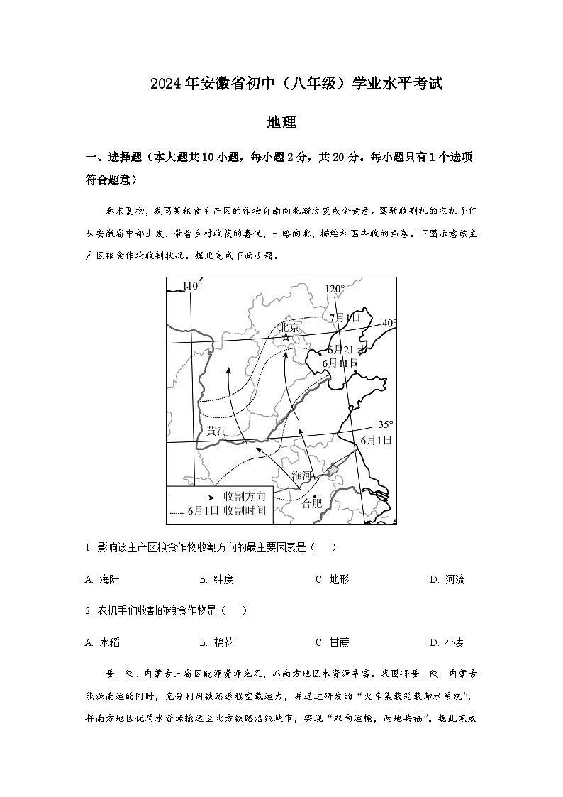 2024年安徽省初中（八年级）学业水平考试地理试卷含答案第1页