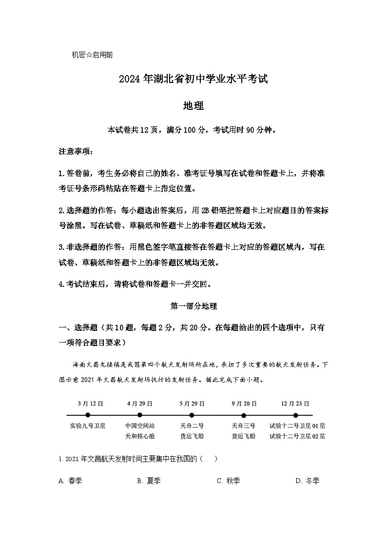 2024年湖北省初中学业水平考试地理试卷含答案第1页