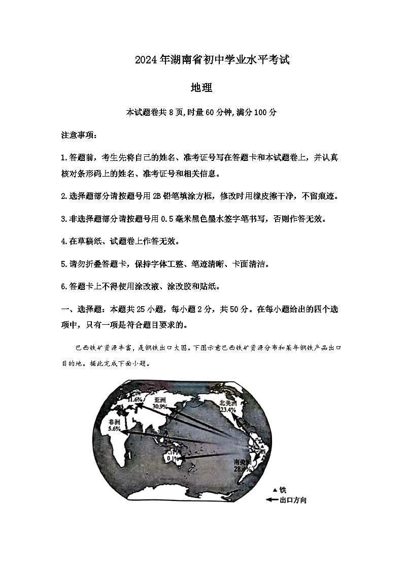2024年湖南省初中学业水平考试地理试卷含答案01