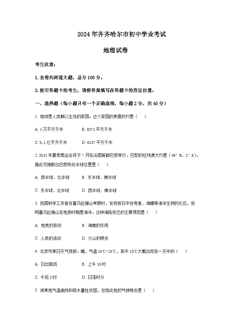 2024年黑龙江省齐齐哈尔市初中学业考试地理试题含答案01