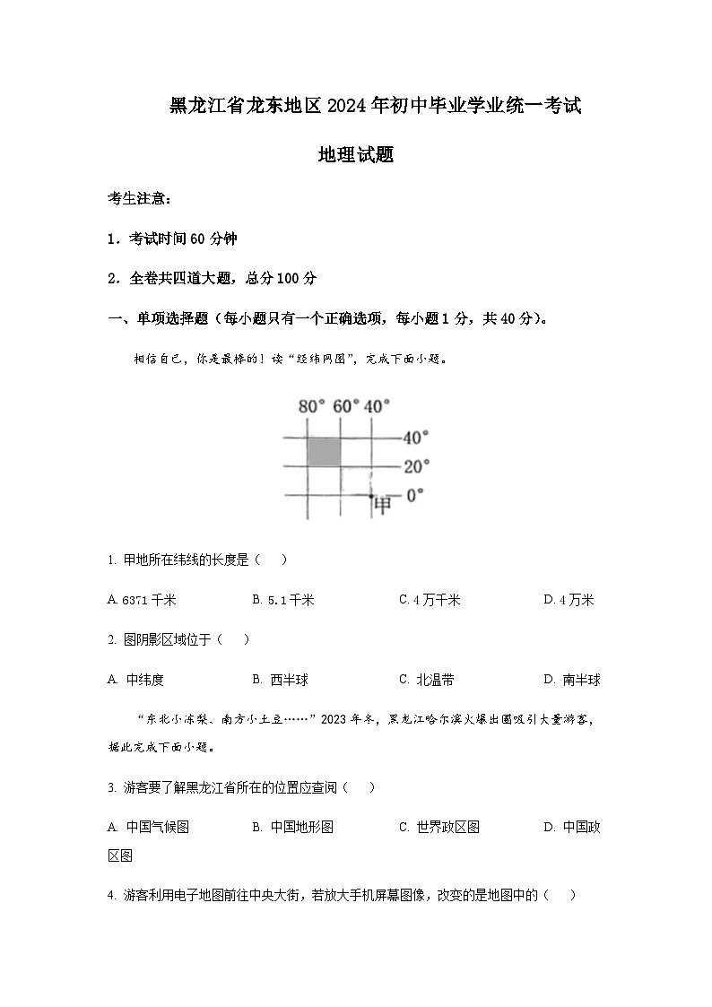 2024年黑龙江省龙东地区初中毕业学业统一考试地理试卷含答案第1页
