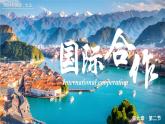 6.2国际合作（课件+教案）-2024湘教版地理七年级上册pptx