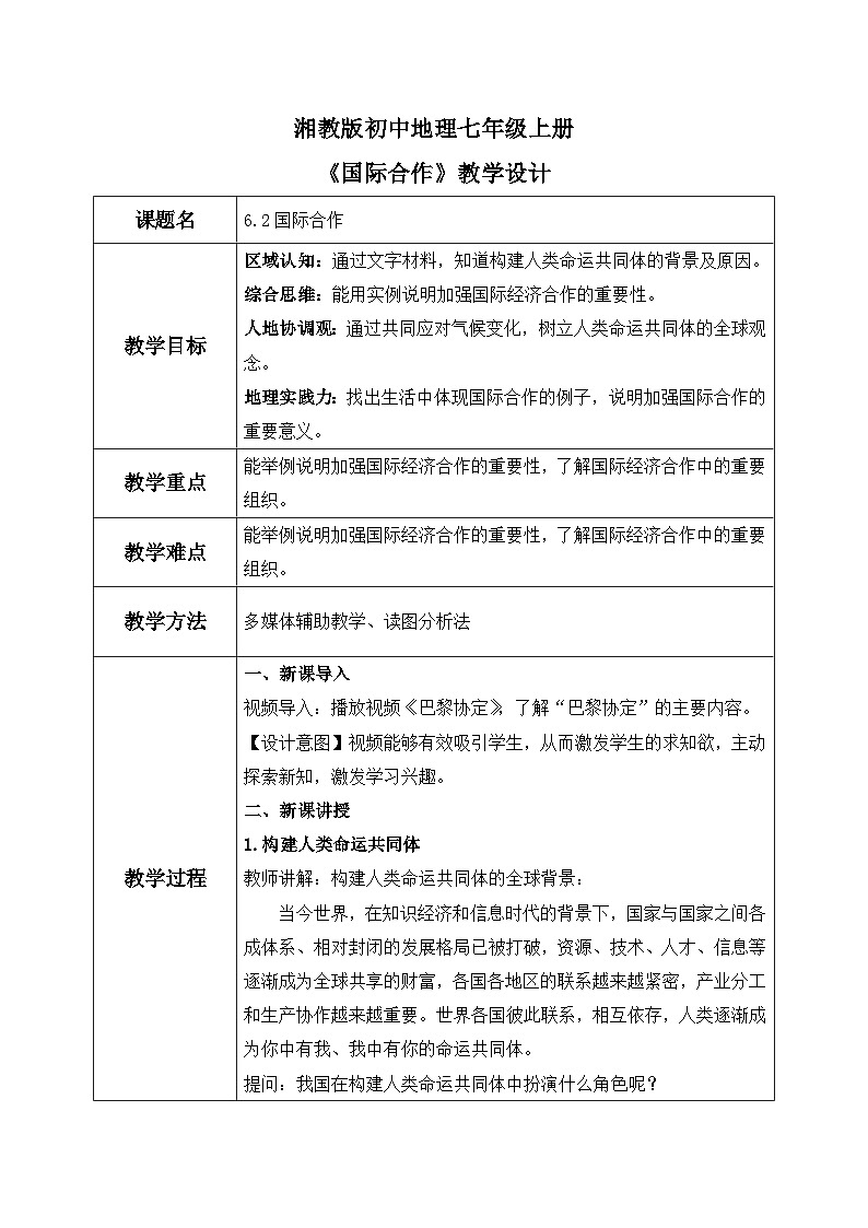 6.2国际合作（教案）-2024湘教版地理七年级上册pptx第1页