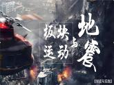 探究与实践-板块运动与地震（课件+教案）-2024湘教版地理七年级上册