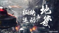 初中地理湘教版(2024)七年级上册(2024)探究与实践 板块运动与地震精品课件ppt