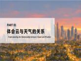 探究与实践-看云识天气（课件+教案）-2024湘教版地理七年级上册