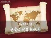 探究与实践-学会正确使用地图（课件+教案）-2024湘教版地理七年级上册