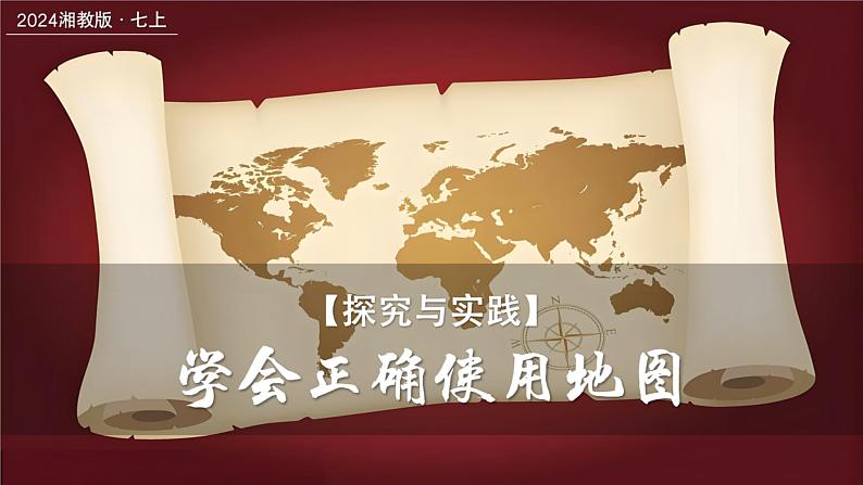 探究与实践-学会正确使用地图（课件）-2024湘教版地理七年级上册第1页