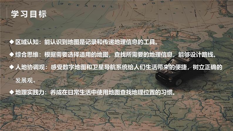 探究与实践-学会正确使用地图（课件）-2024湘教版地理七年级上册第3页