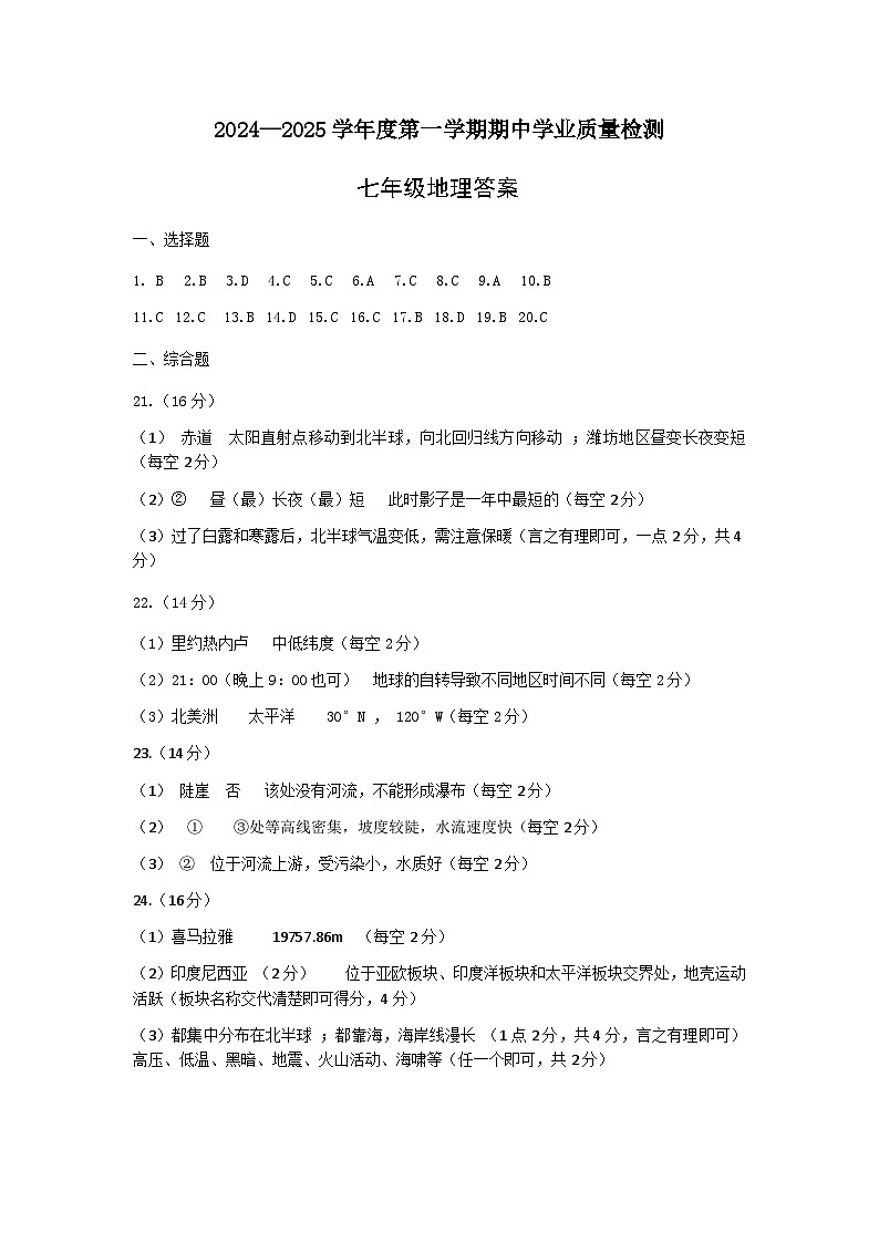 2024-2025学年七上地理期中试题（答案）(1)第1页