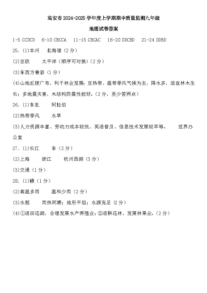 高安市2024-2025学年度上学期期中质量监测九年级地理试卷答案第1页