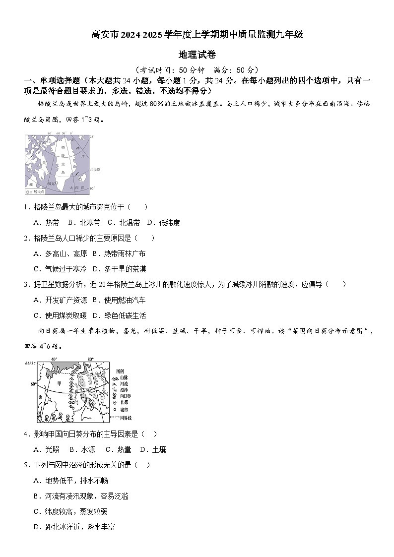 高安市2024-2025学年度上学期期中质量监测九年级地理试卷第1页