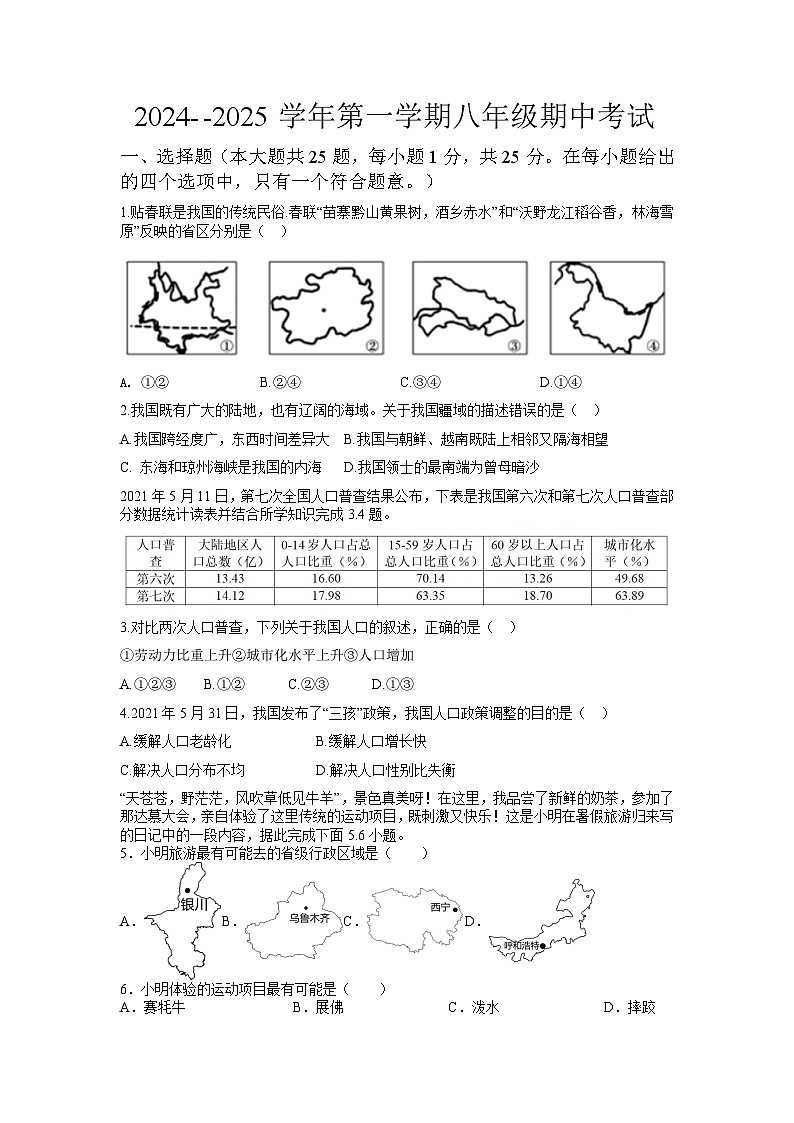 河北省邢台市威县2024-2025学年八年级上学期期中地理试题01