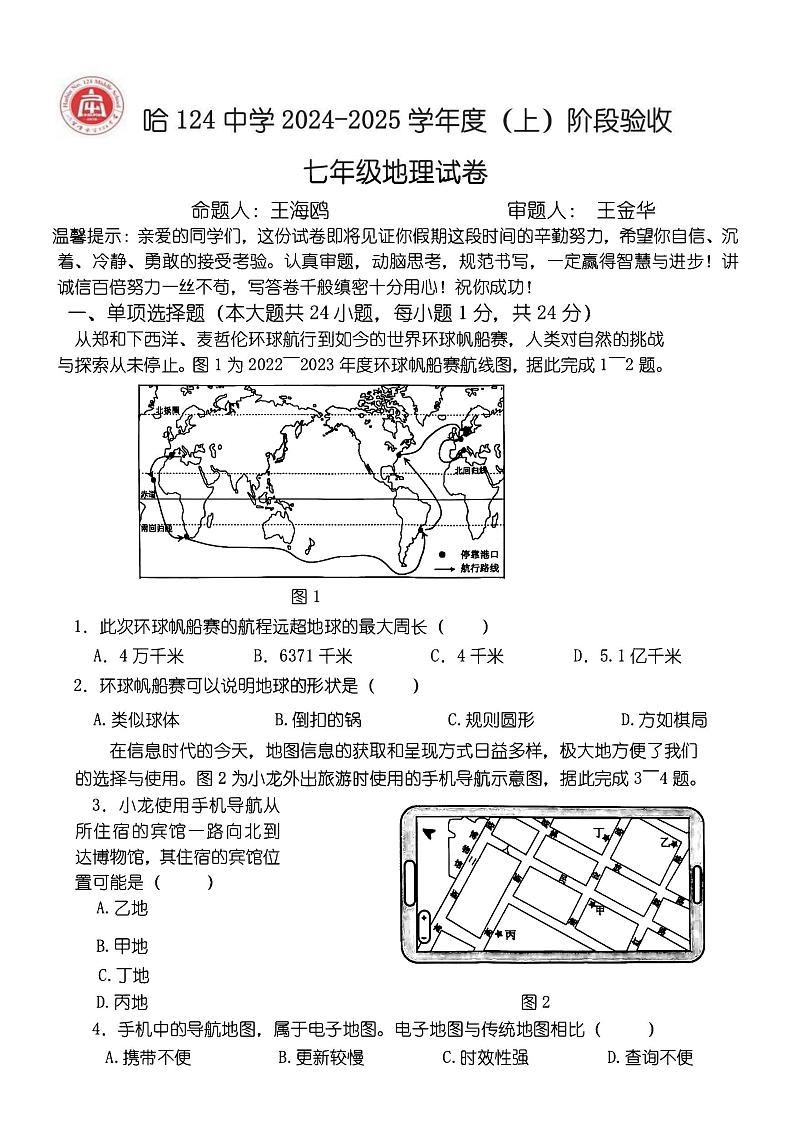 2024年哈尔滨市124中学七年级（上）期中考试地理试题及答案01