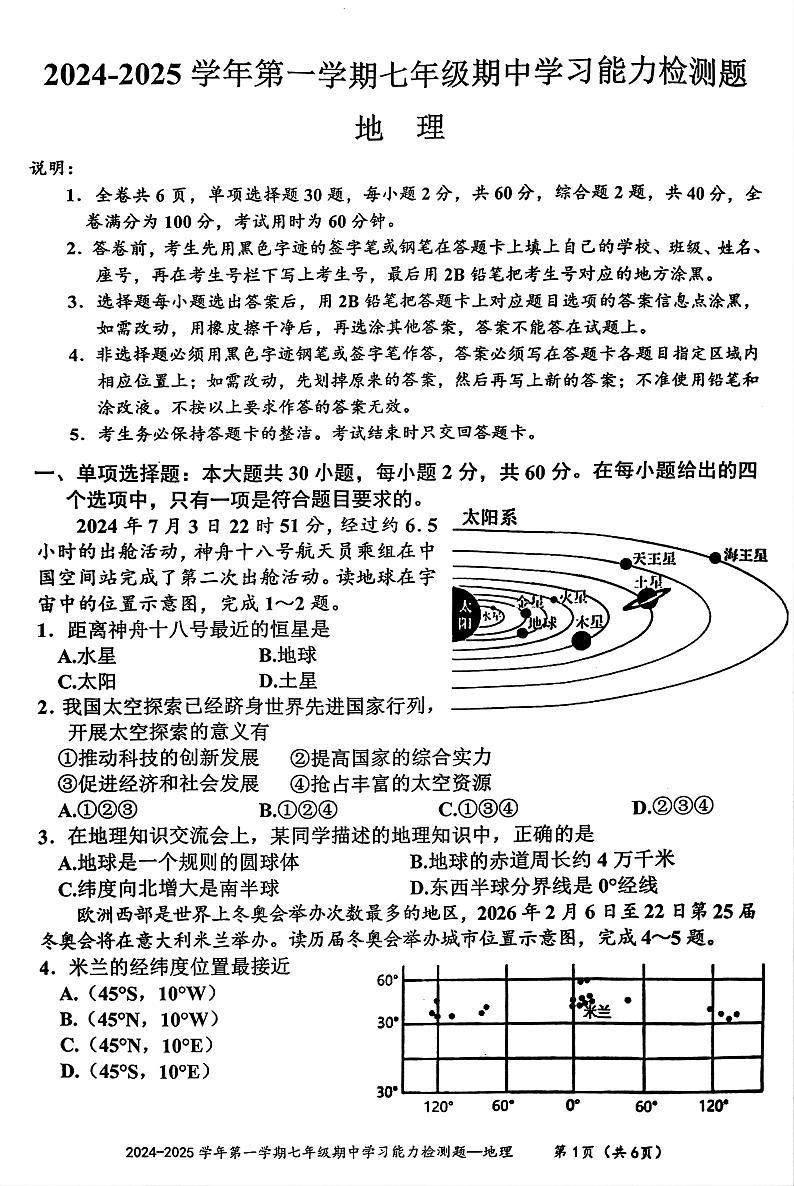 广东省梅州市五华县2024-2025七年级上册地理期中统考试卷第1页