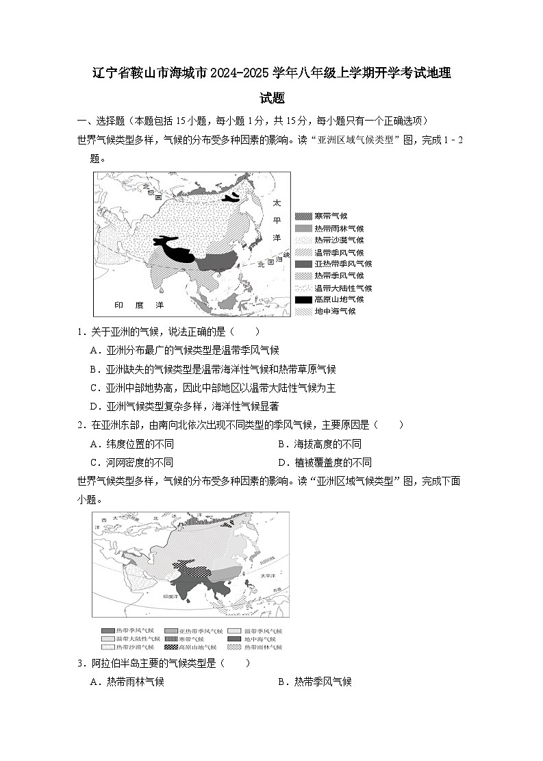 辽宁省鞍山市海城市2024-2025学年八年级上册开学考试地理试题（附答案）01