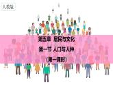 【核心素养】人教版（2024）初中地理七年级上册5.1人口与人种（第1课时）课件