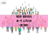 【核心素养】人教版（2024）初中地理七年级上册5.1人口与人种（第2课时）课件