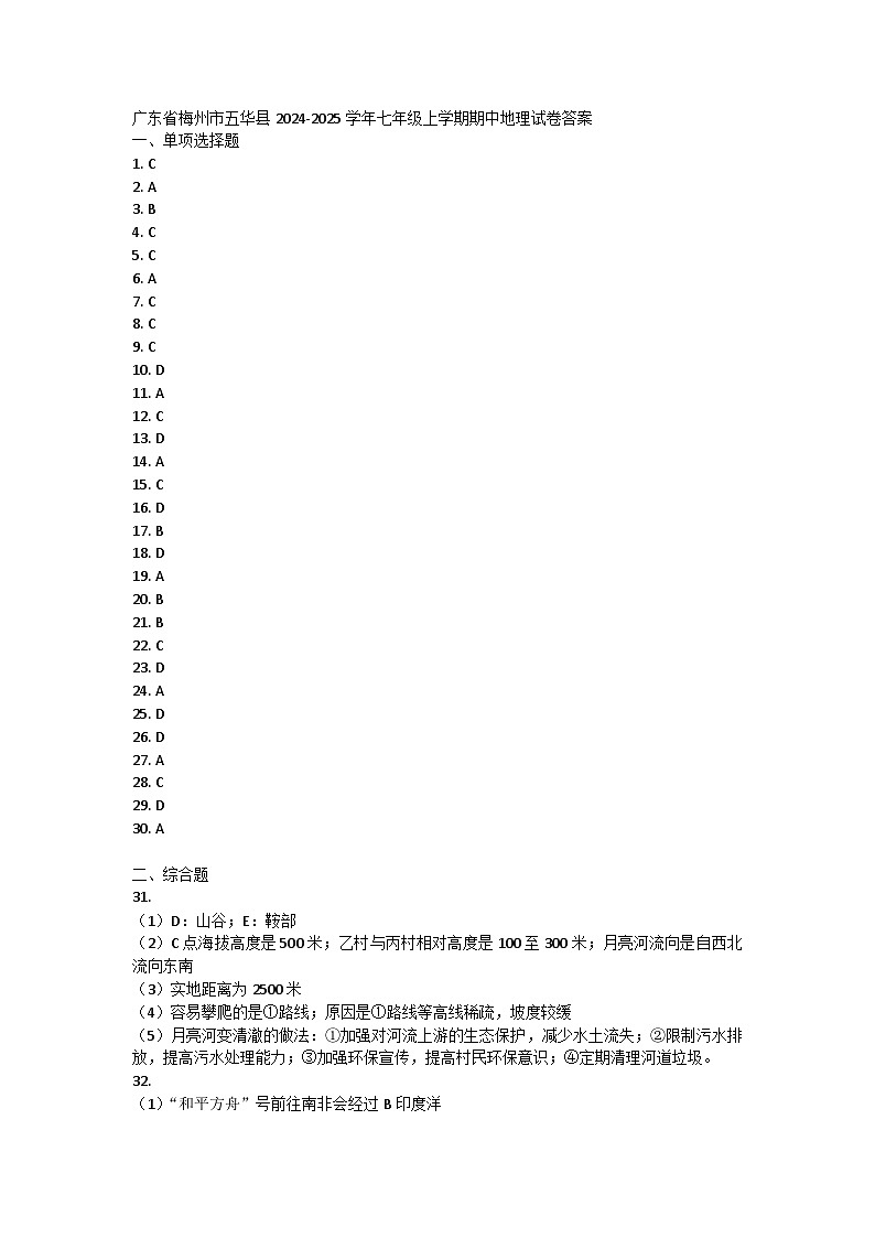 广东省梅州市五华县2024-2025学年七年级上学期期中地理试卷答案第1页