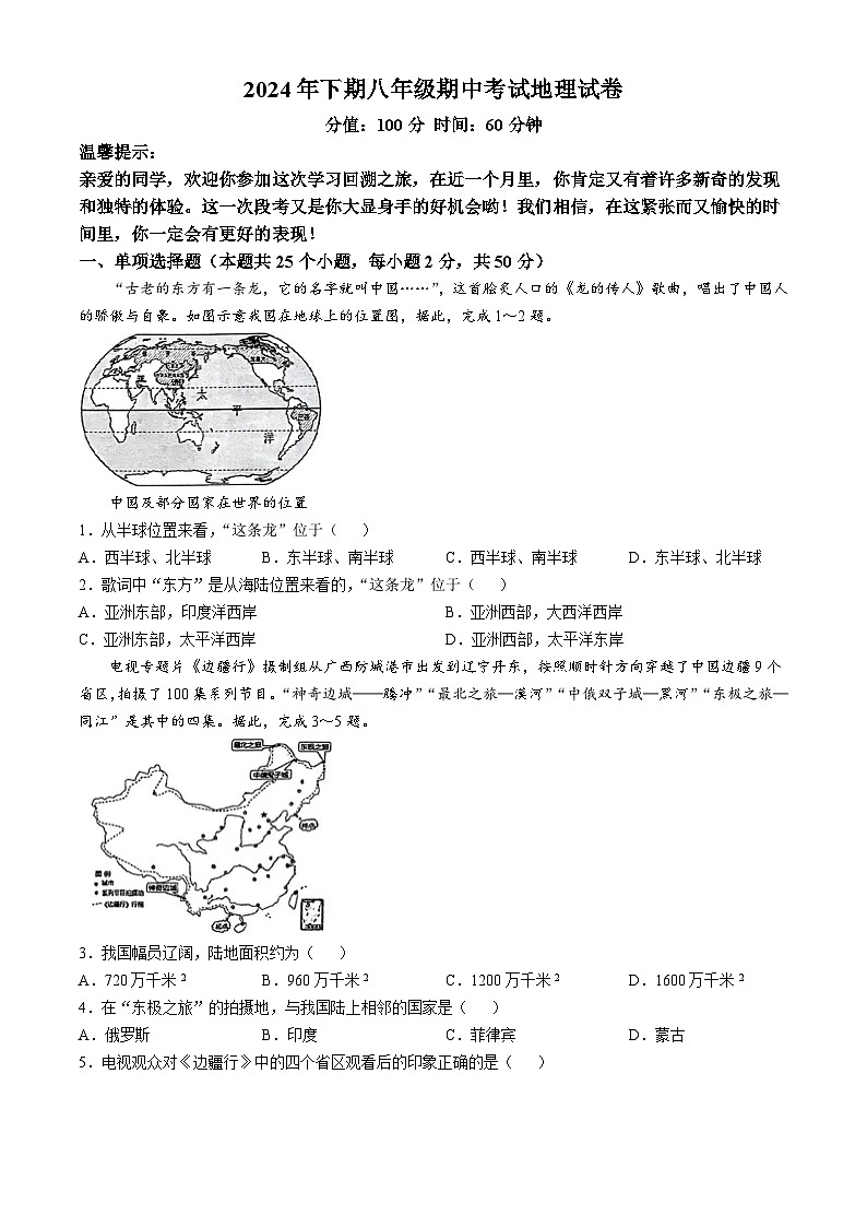 湖南省郴州市桂阳县2024-2025学年八年级上学期期中地理试题第1页