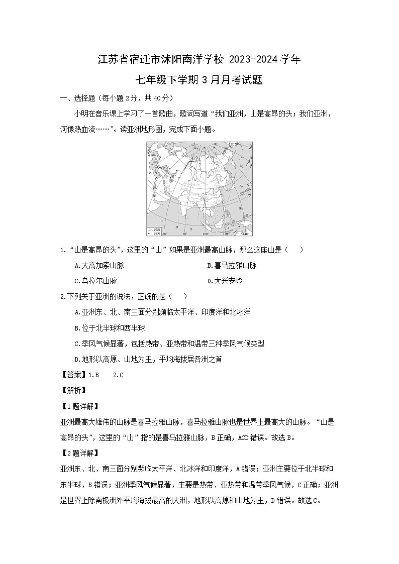 江苏省宿迁市沭阳南洋学校2023-2024学年七年级下学期3月月考地理试卷第1页