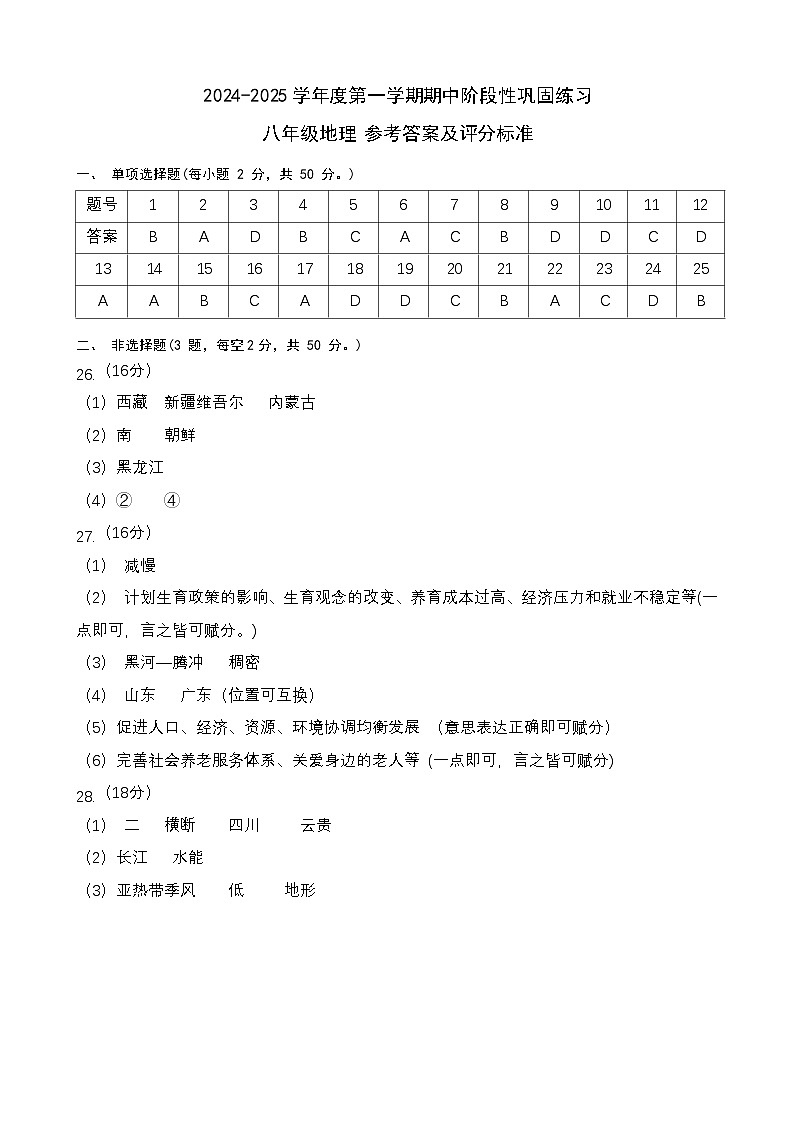 安徽省合肥市包河区大联考2024-2025学年八年级上学期期中地理试题01