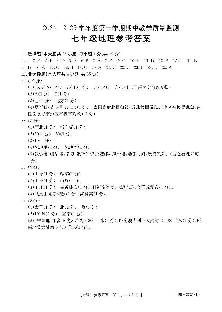 七年级地理CZ31a1答案第1页
