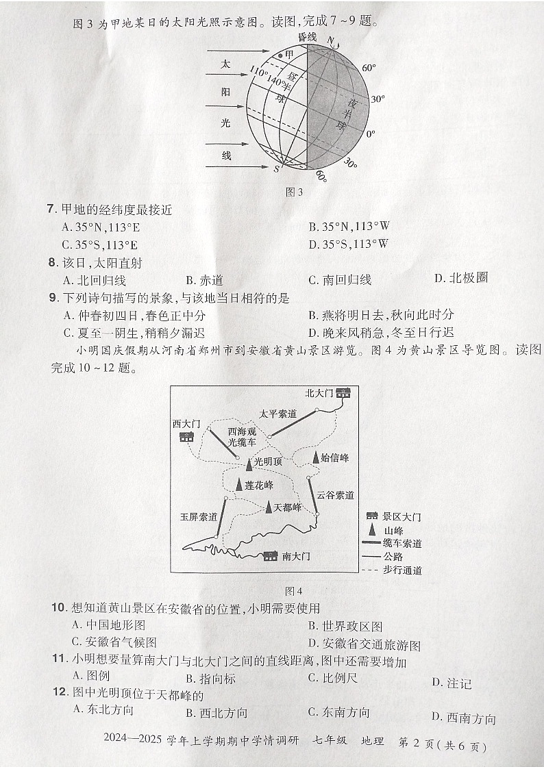 河南省登封市嵩阳中学2024-2025学年七年级上学期期中地理试卷+第2页