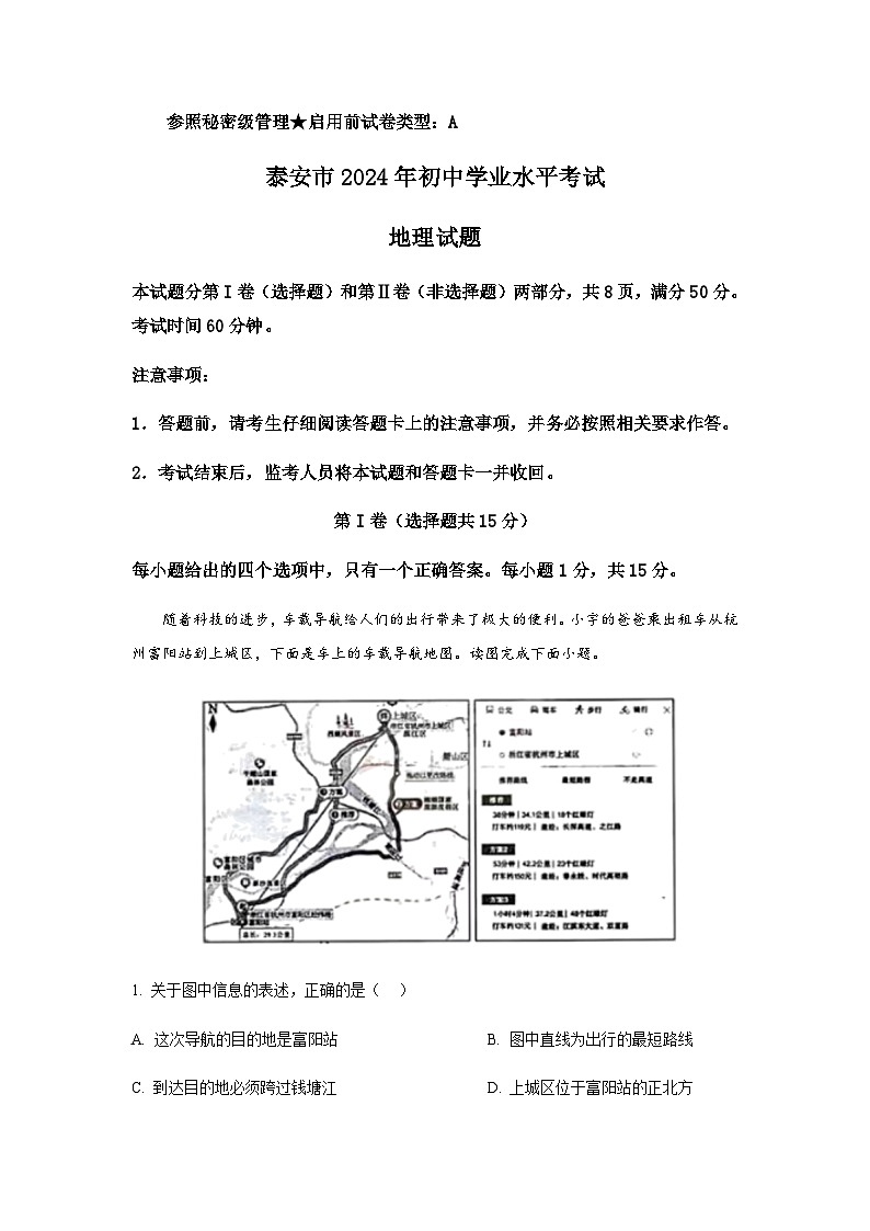 2024年山东省泰安市中考地理试题含答案第1页