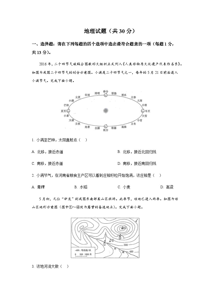 2024年江苏省连云港市中考地理试题含答案第1页
