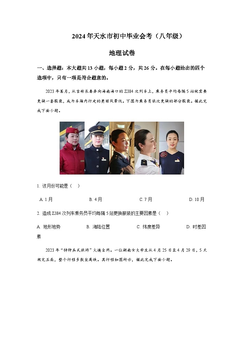 2024年甘肃省天水市初中毕业会考地理试卷含答案第1页