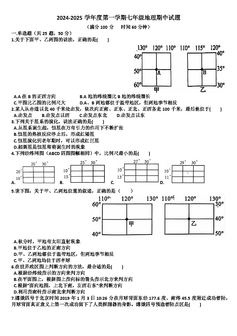 山东省德州市齐河2024—2025学年第一学期七年级地理期中考试试题（含答案）第1页