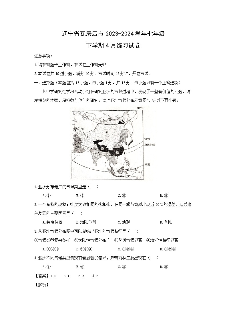 辽宁省瓦房店市2023-2024学年七年级下学期4月练习地理试卷(解析版)第1页