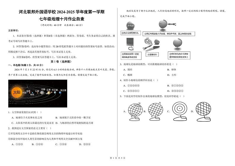 七年级地理10月月考试卷(1)第1页