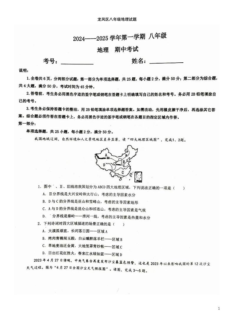 02 黑龙江省大庆市龙凤区2024-2025学年八年级上学期11月期中-地理试题（PDF版）第1页