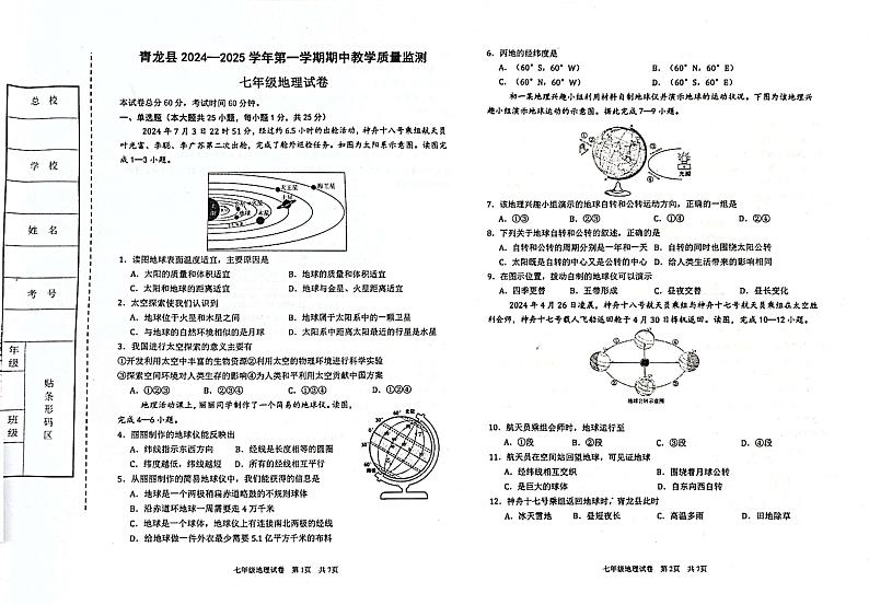 河北省秦皇岛市青龙县2024-2025学年七年级上学期期中教学质量监控地理试卷第1页