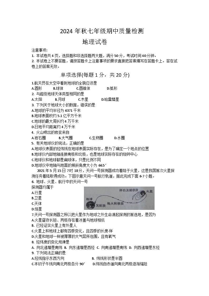 河南省商丘市柘城县2024-2025学年七年级上学期11月期中地理试题Word版附答案第1页
