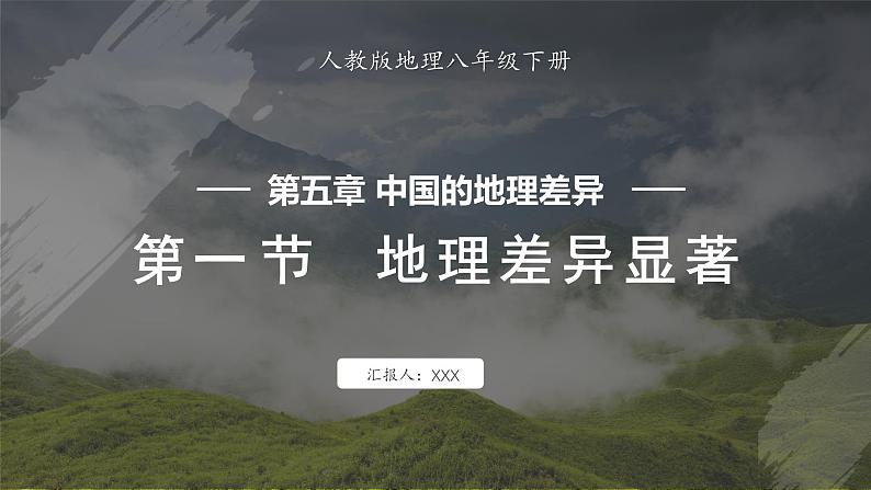 5 中国的地理差异 第1课时 课件 -2024-2025学年人教版地理八年级下册第1页