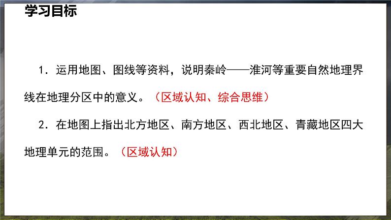 5 中国的地理差异 第1课时 课件 -2024-2025学年人教版地理八年级下册第3页