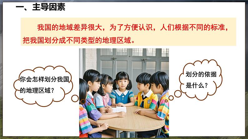 5 中国的地理差异 第2课时 课件 -2024-2025学年人教版地理八年级下册第4页