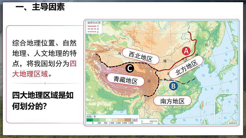 5 中国的地理差异 第2课时 课件 -2024-2025学年人教版地理八年级下册第8页