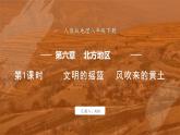 6.3 世界最大的黄土堆积区——黄土高原  第1课时 课件 -2024-2025学年人教版地理八年级下册