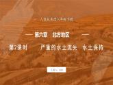 6.3 世界最大的黄土堆积区——黄土高原  第2课时 课件 -2024-2025学年人教版地理八年级下册
