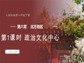 6.4 祖国的首都——北京 第1课时 课件 -2024-2025学年人教版地理八年级下册