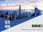 7.3 “东方明珠”——香港和澳门 课件 -2024-2025学年人教版地理八年级下册