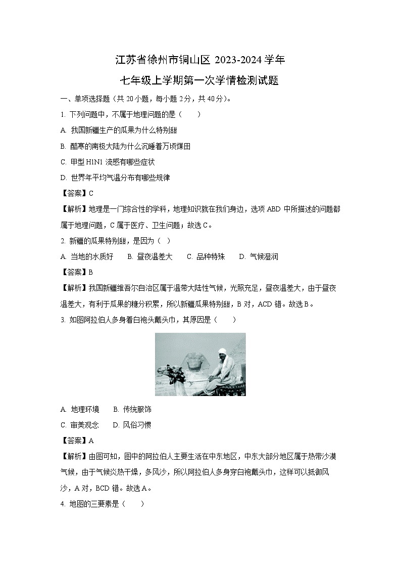 江苏省徐州市铜山区2023-2024学年七年级上学期第一次学情检测地理试卷（解析版）01