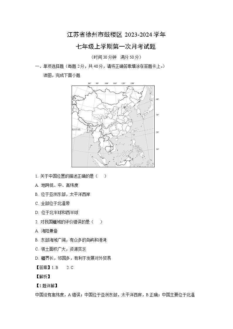 江苏省徐州市鼓楼区2023-2024学年七年级上学期第一次月考地理试卷（解析版）第1页