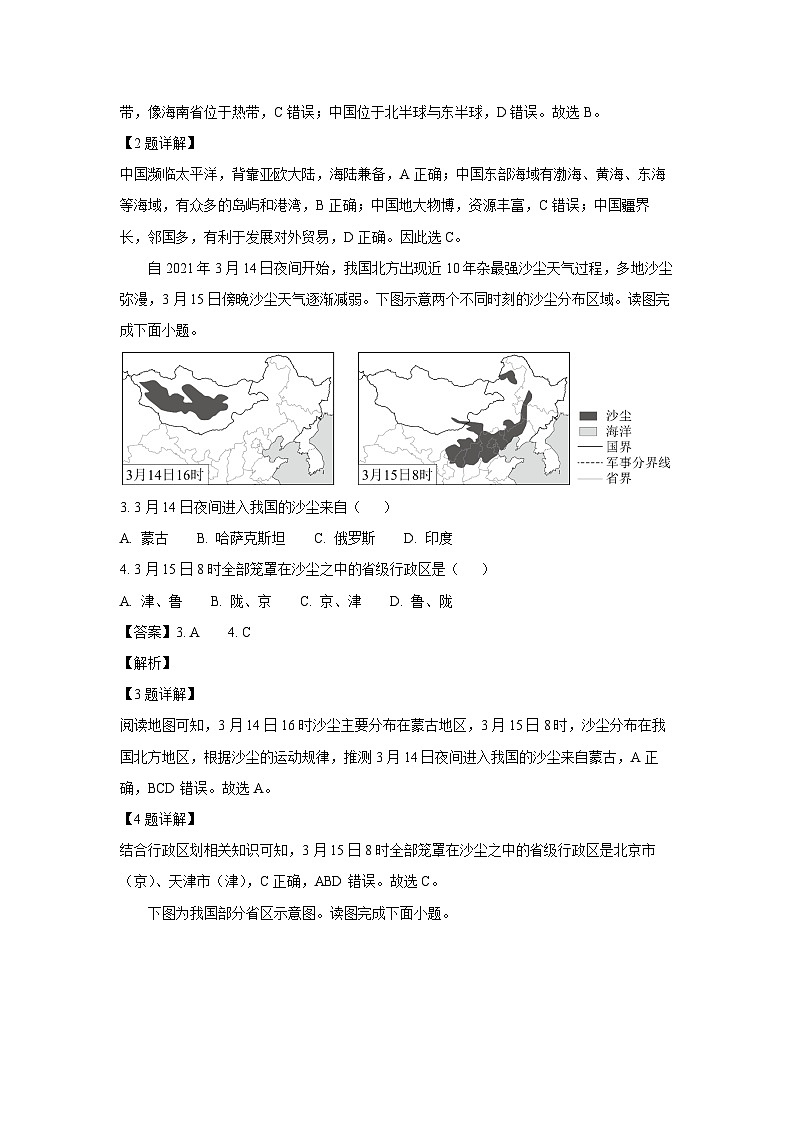 江苏省徐州市鼓楼区2023-2024学年七年级上学期第一次月考地理试卷（解析版）第2页