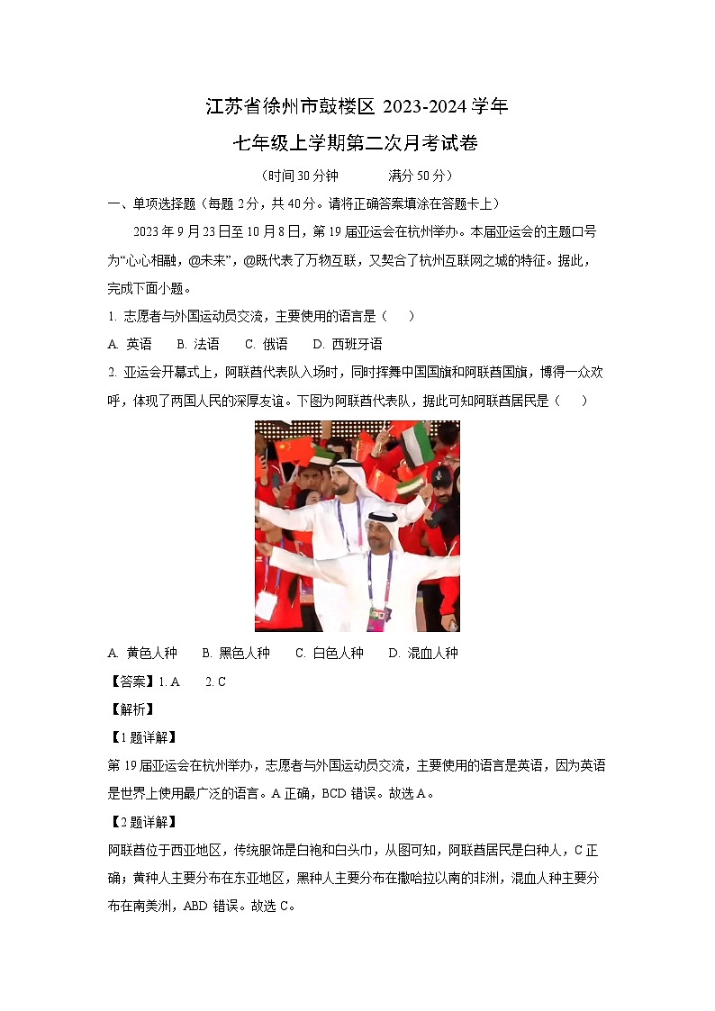 江苏省徐州市鼓楼区2023-2024学年七年级上学期第二次月考地理试卷（解析版）01