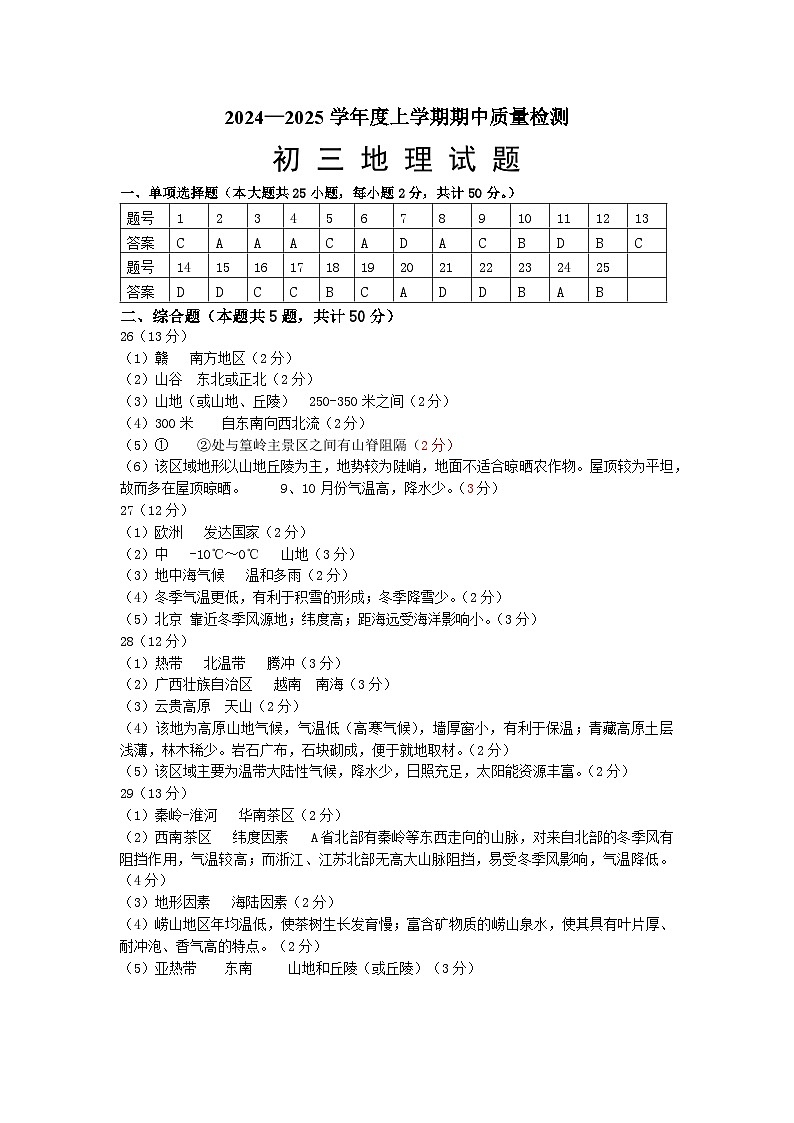 2023-2024学年度上学期初三地理期中考试答案第1页
